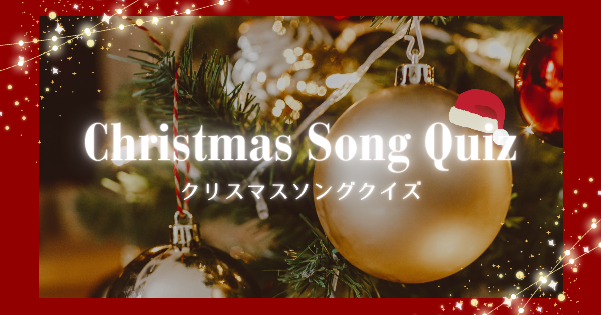 クリスマスソングクイズ