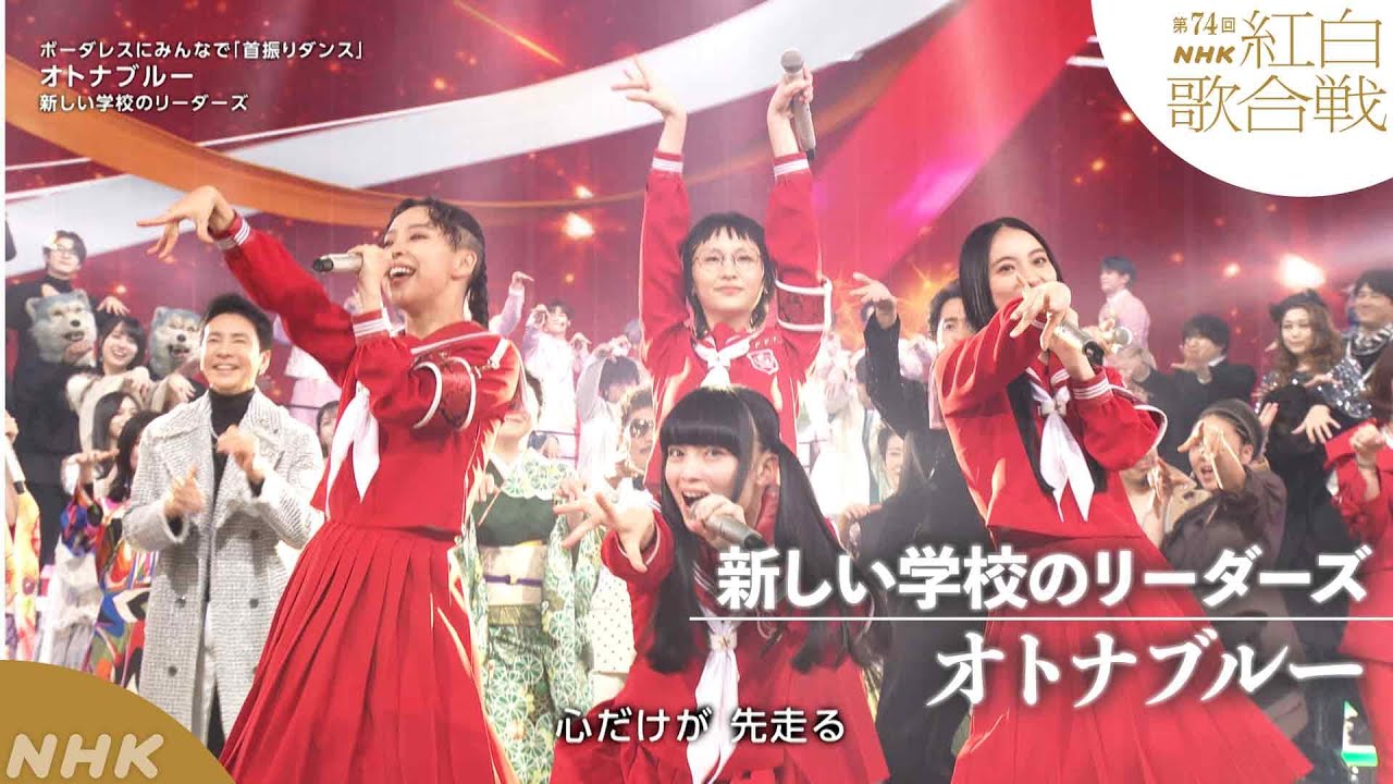 【新しい学校のリーダーズ】紅白「オトナブルー」「首振りダンス」が大流行｜NHK