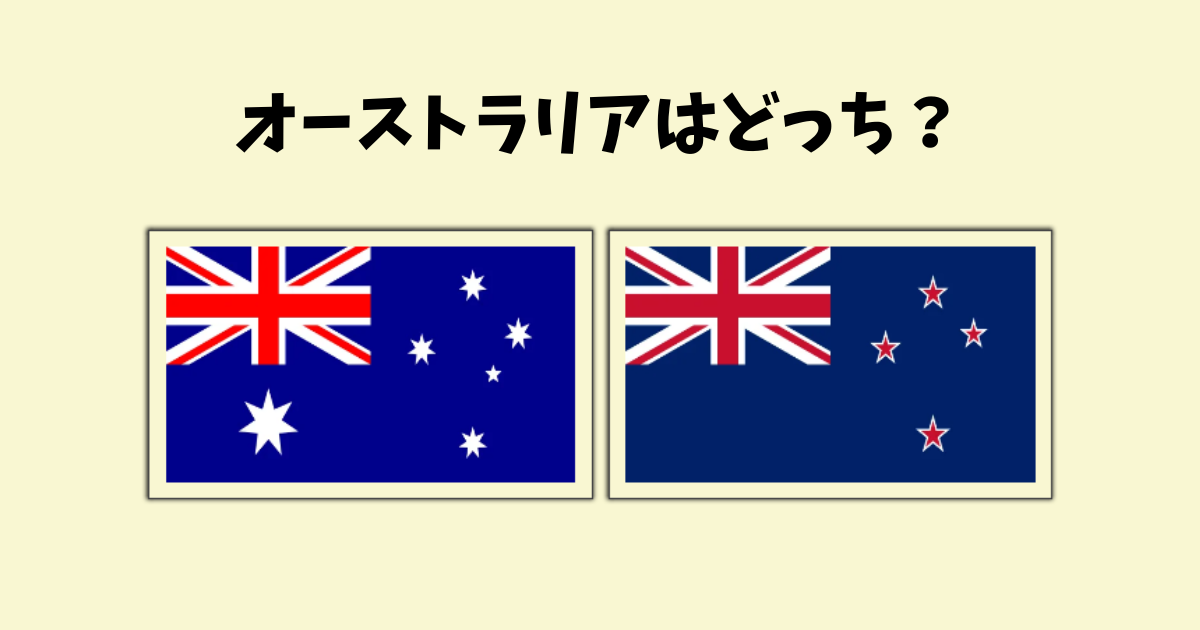 オーストラリアの国旗はどっち？