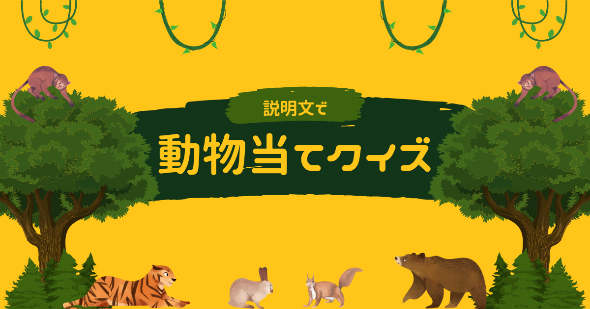 説明文で動物当てクイズ