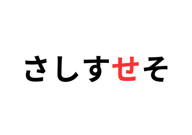 さしすせそ