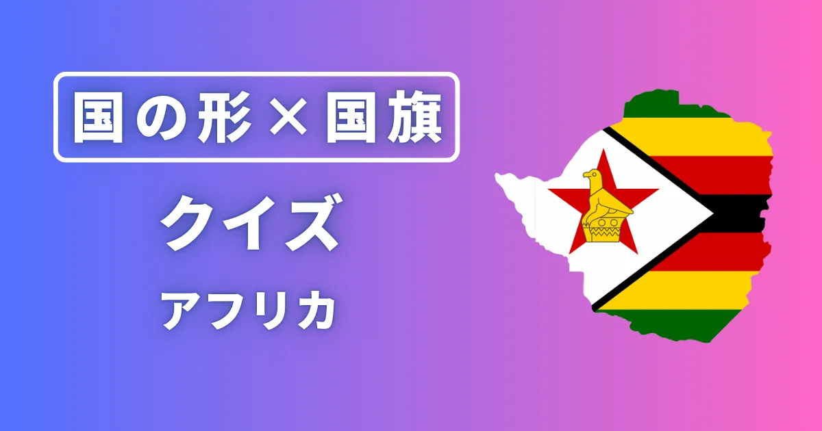 国の形×国旗クイズ（アフリカ）