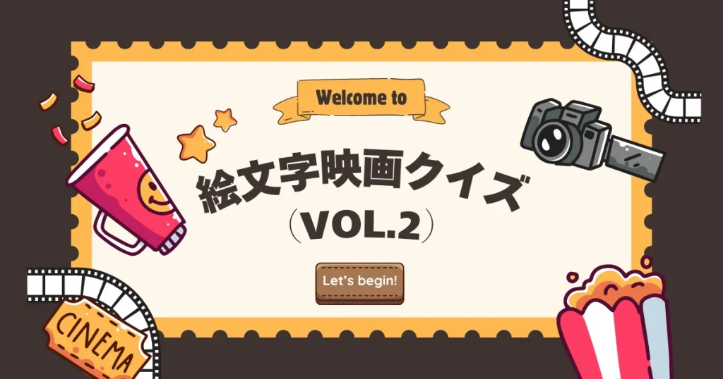 絵文字映画クイズ（Vol.2）