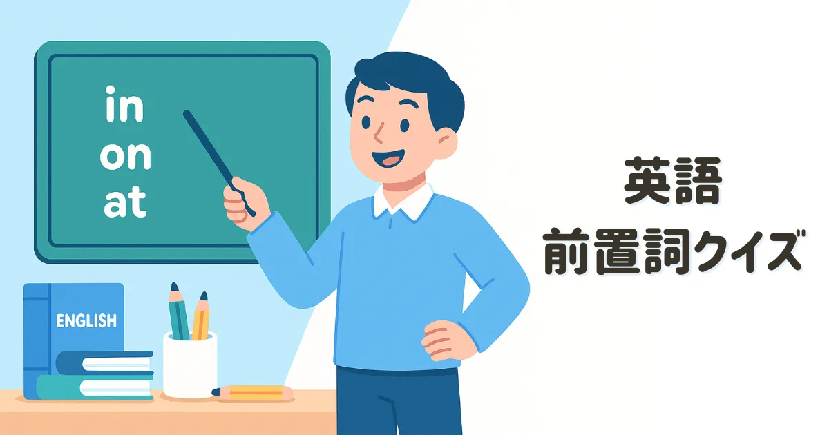 英語前置詞クイズ