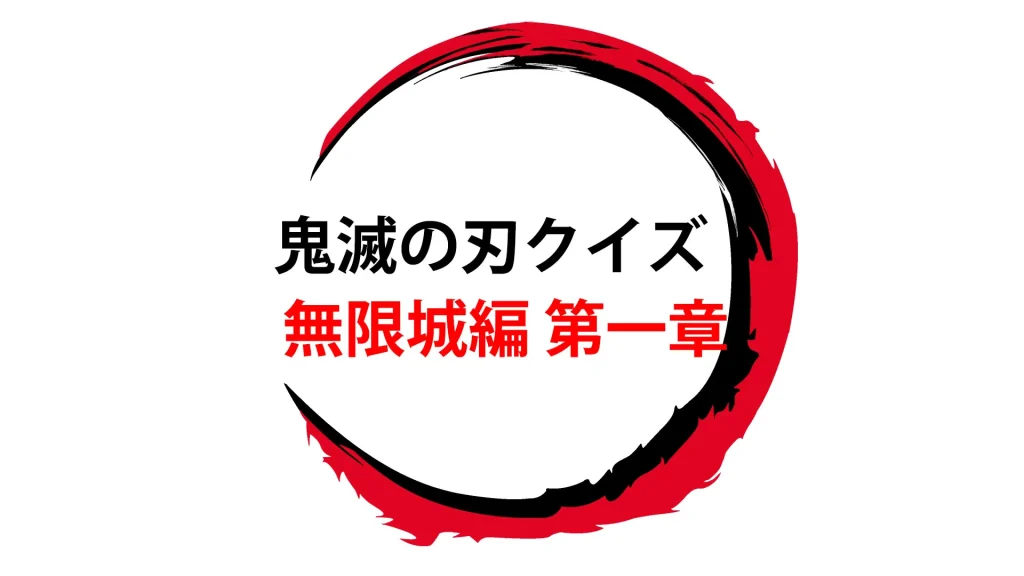 鬼滅の刃クイズ（無限城編 第一章）