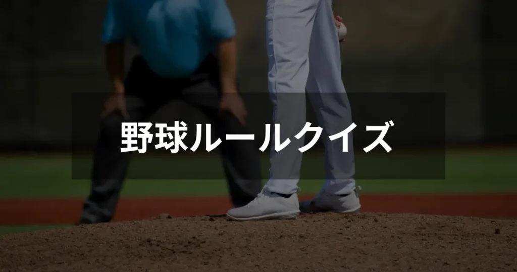 野球ルールクイズ