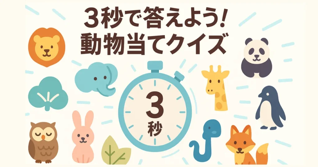 3秒で答えよう！動物当てクイズ