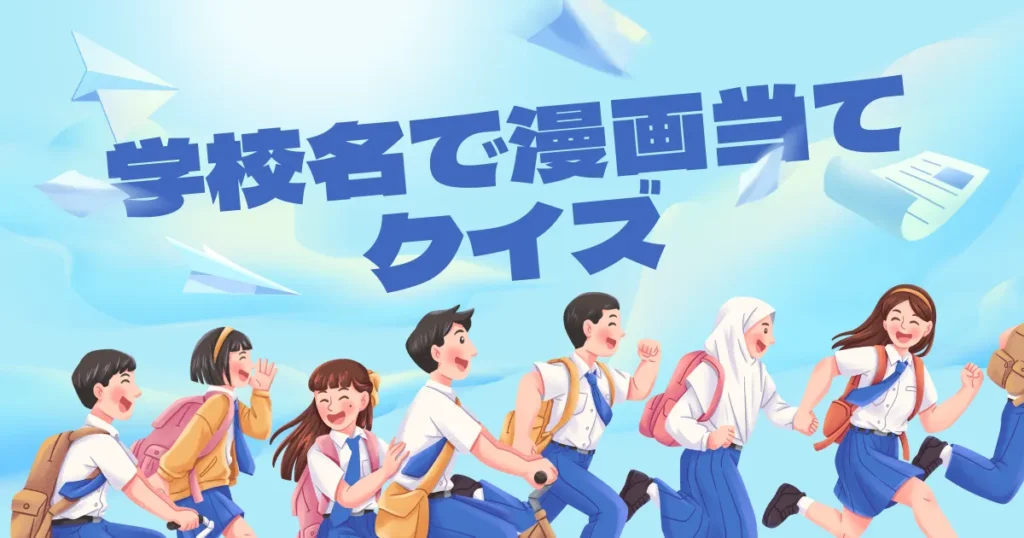 学校名で漫画当てクイズ