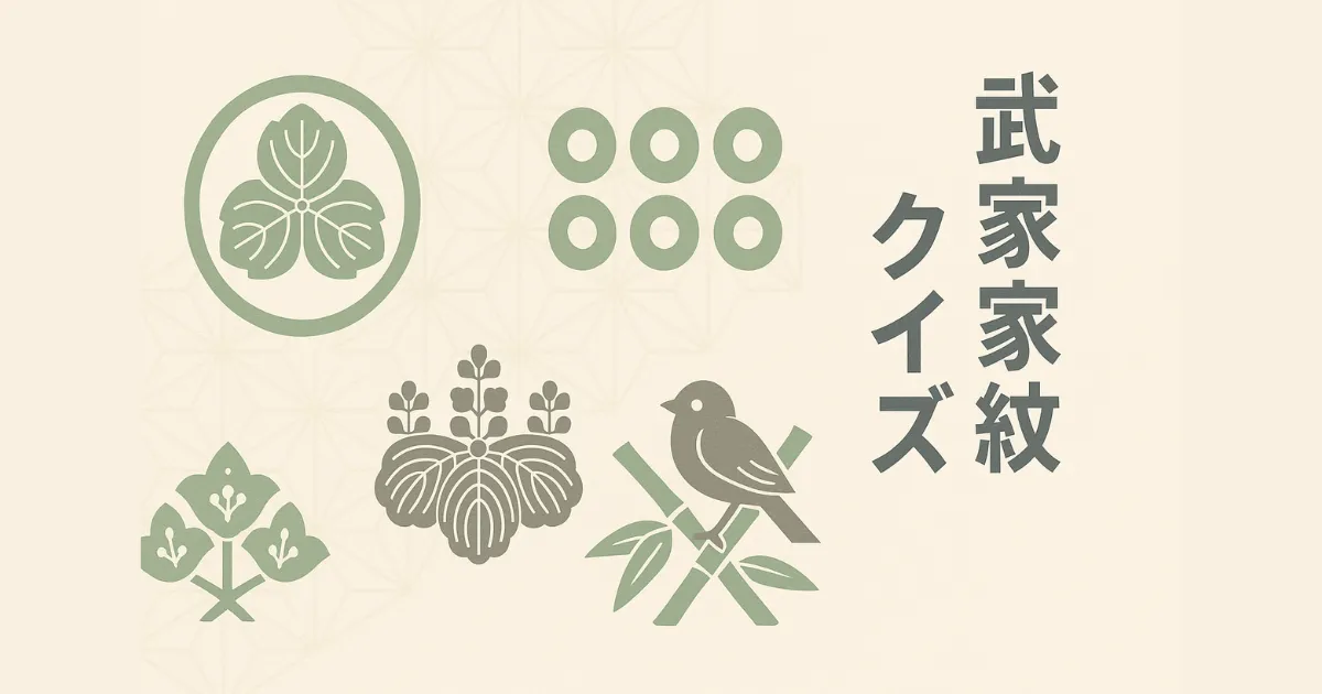 武家家紋クイズ