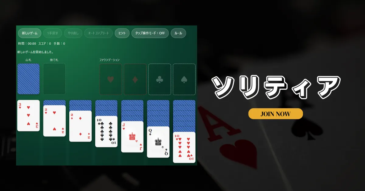 クロンダイクソリティア