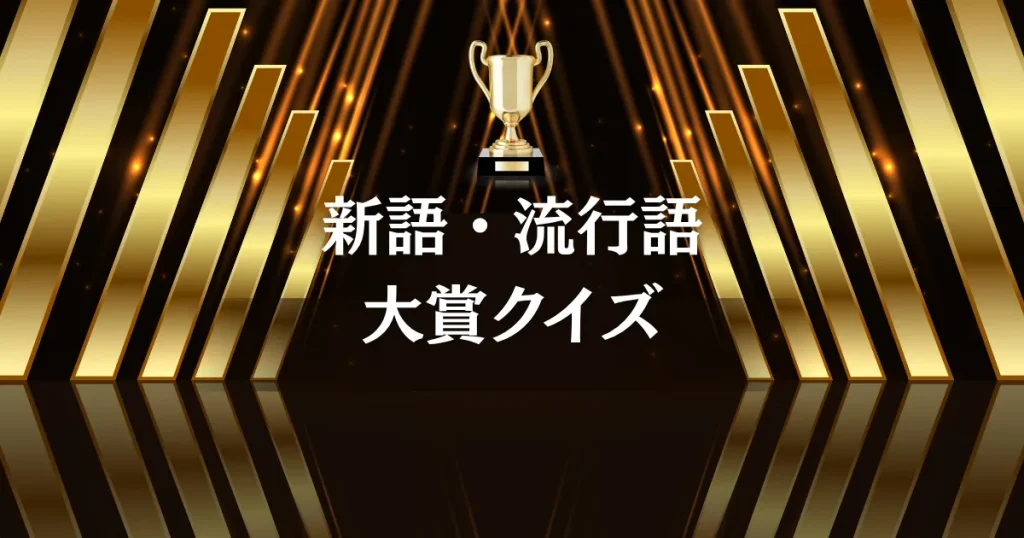 新語・流行語大賞クイズ