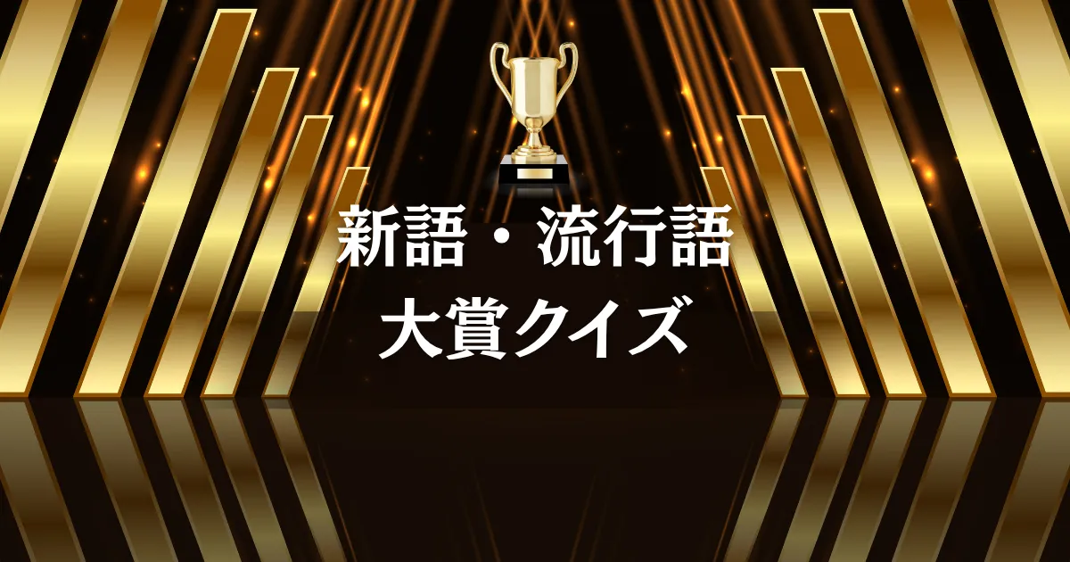 新語・流行語大賞クイズ