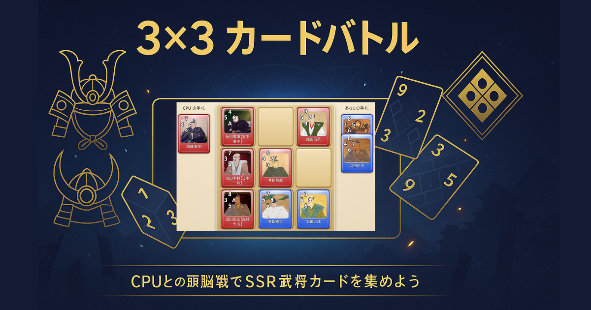 無料の3×3 カードバトル