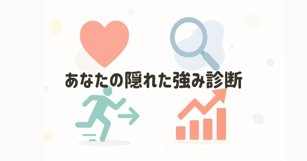 あなたの隠れた強み診断