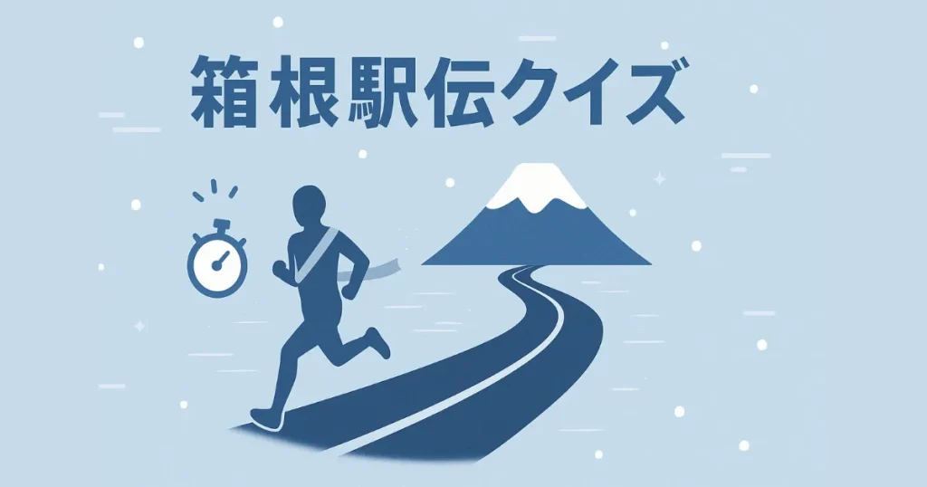 箱根駅伝クイズ