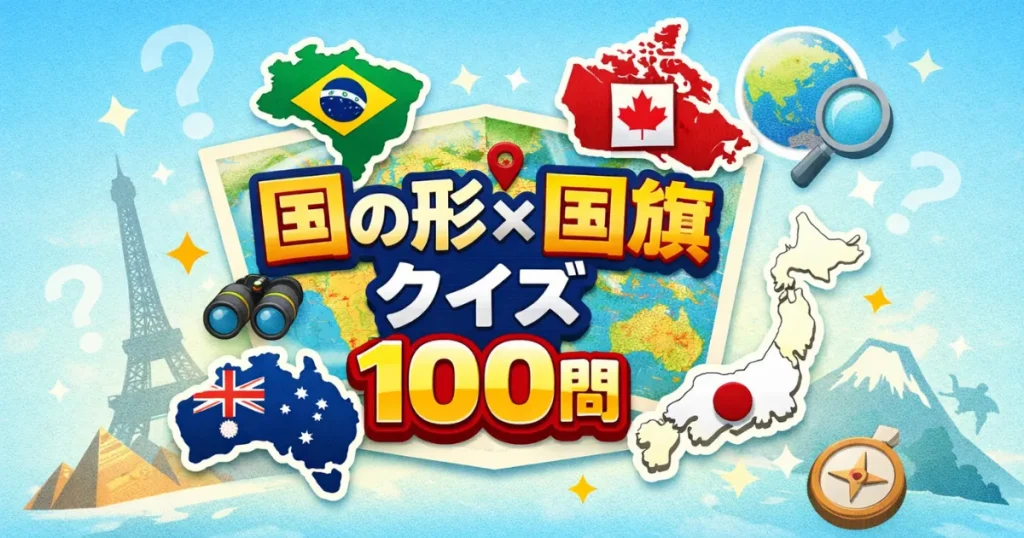 国の形×国旗クイズ100問