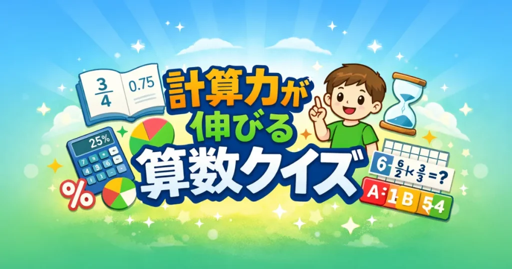計算力が伸びる算数クイズ｜基礎〜応用60問