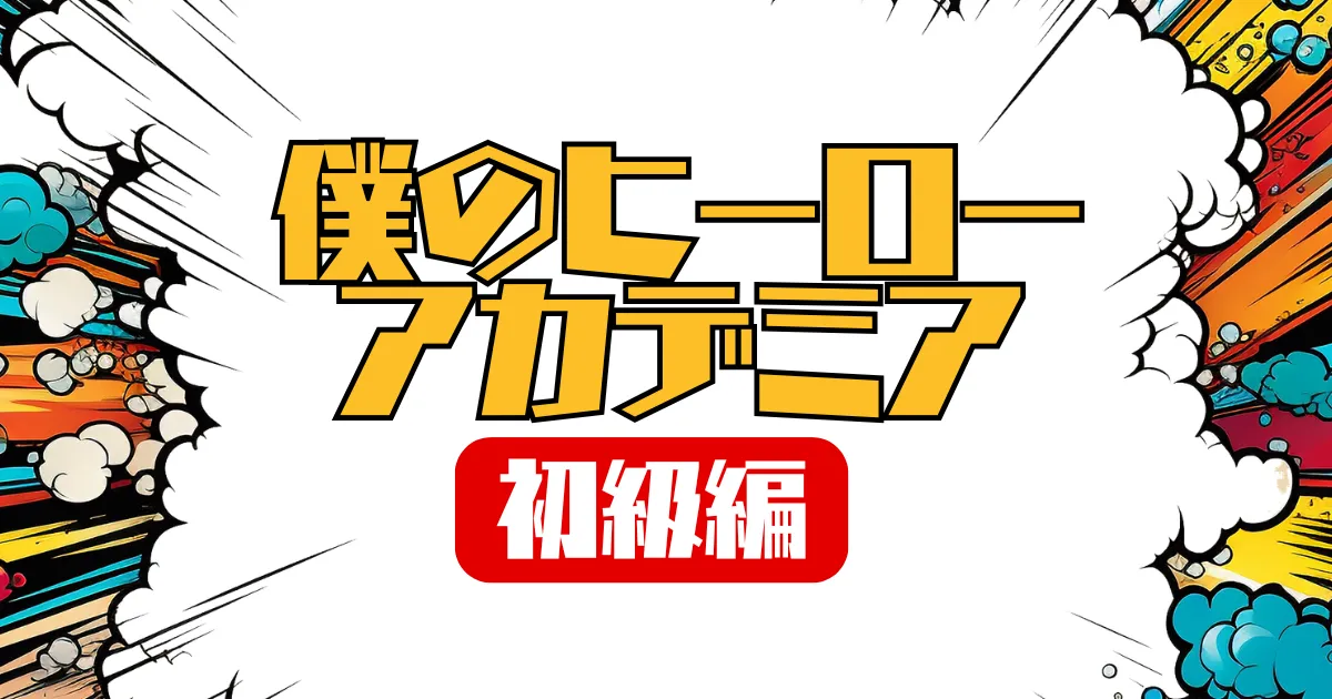 僕のヒーローアカデミアクイズ（初級編）