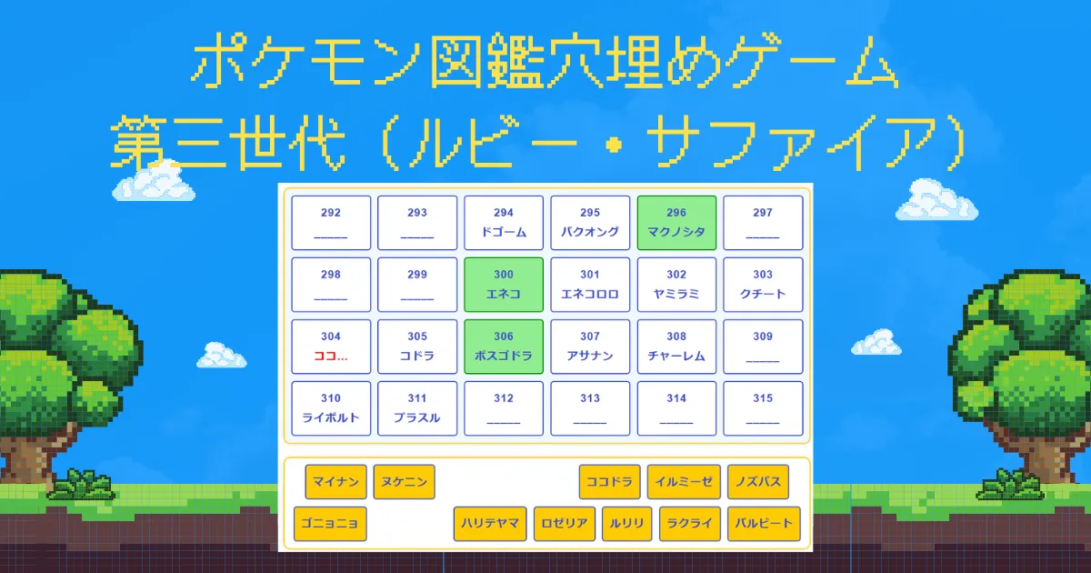 ポケモン図鑑穴埋め 第三世代（ルビー・サファイア）