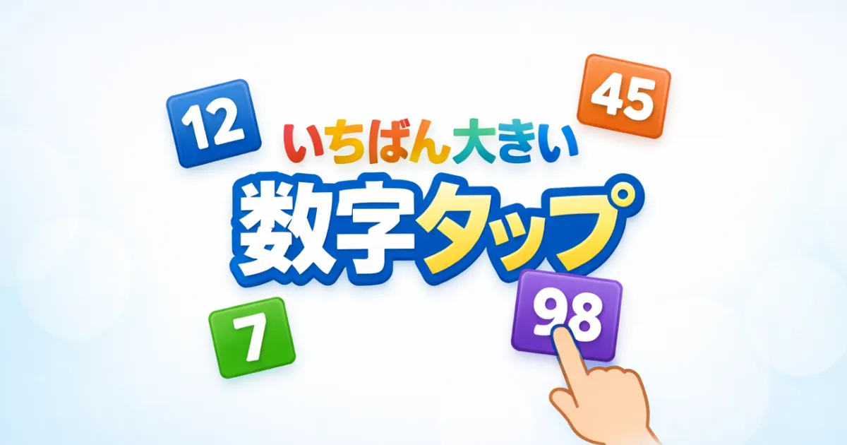 いちばん大きい数字タップ