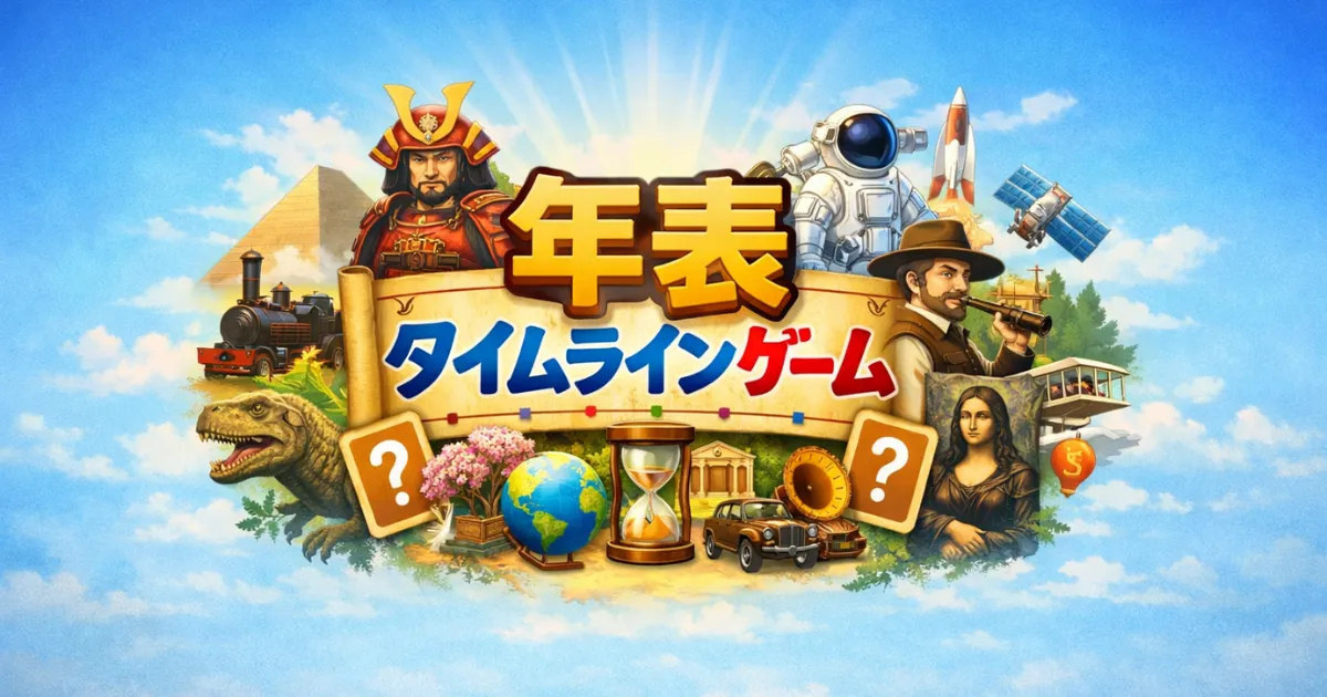 年表タイムラインゲーム