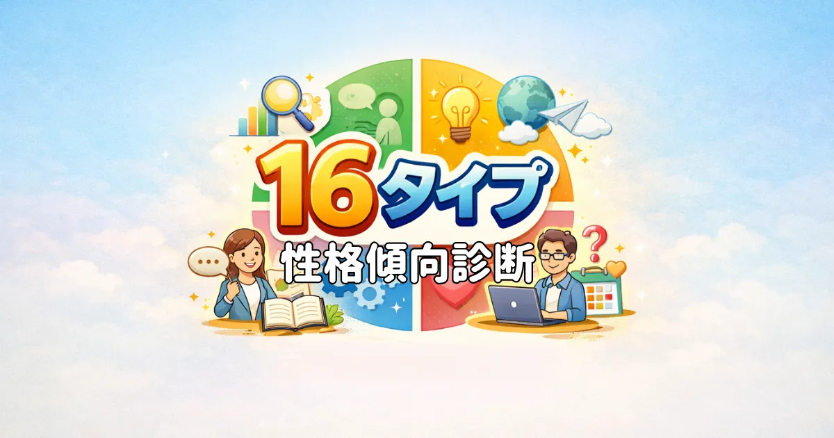 16タイプ性格傾向診断