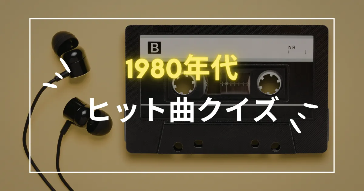 1980年代ヒット曲クイズ