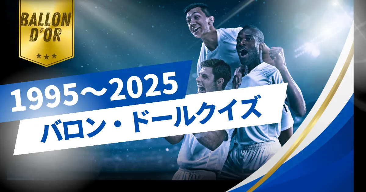 バロン・ドールクイズ