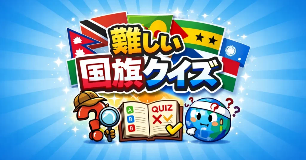 難しい国旗クイズ