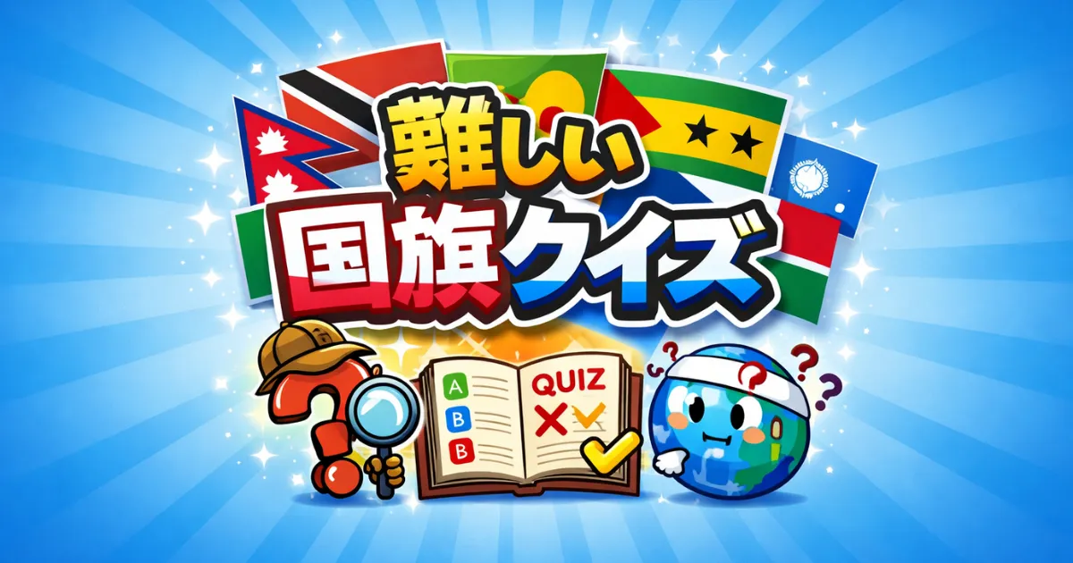 難しい国旗クイズ