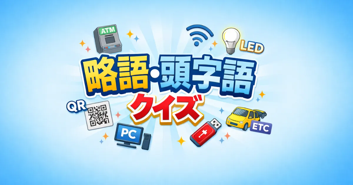 略語・頭字語クイズ