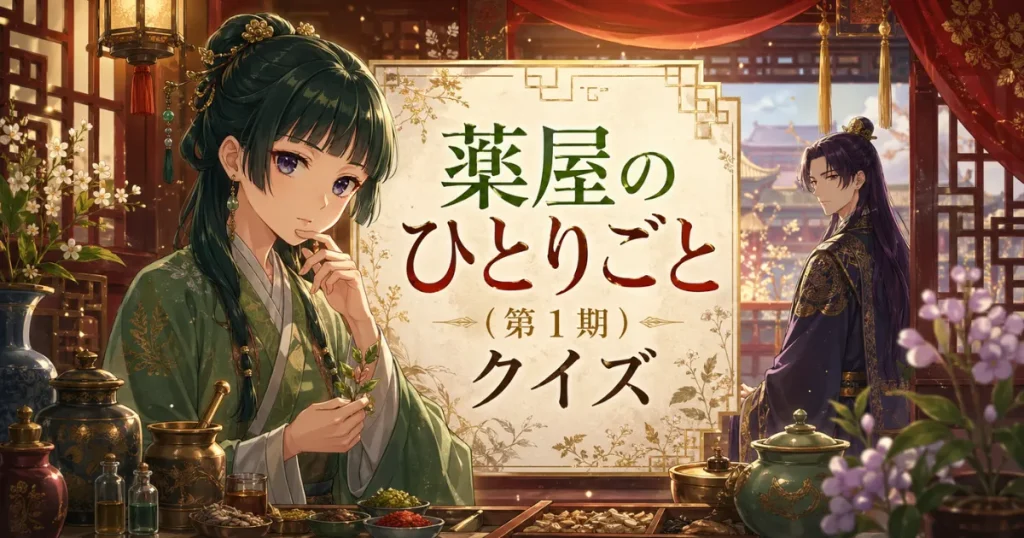 薬屋のひとりごとクイズ（第1期）