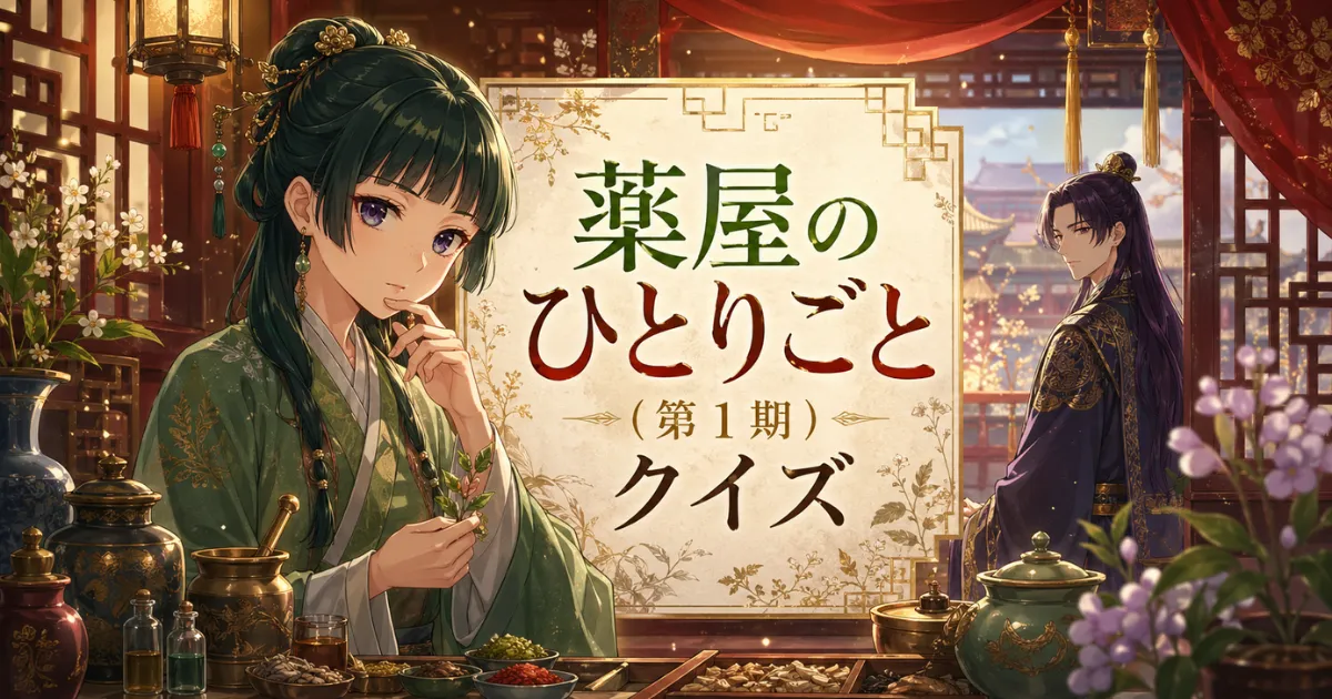 薬屋のひとりごとクイズ（第1期）