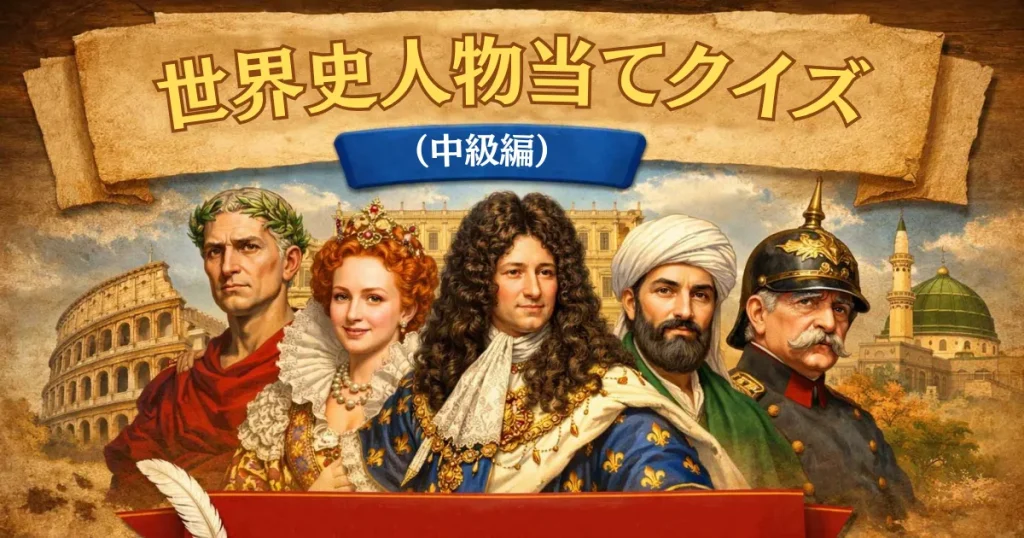 世界史人物当てクイズ（中級編）