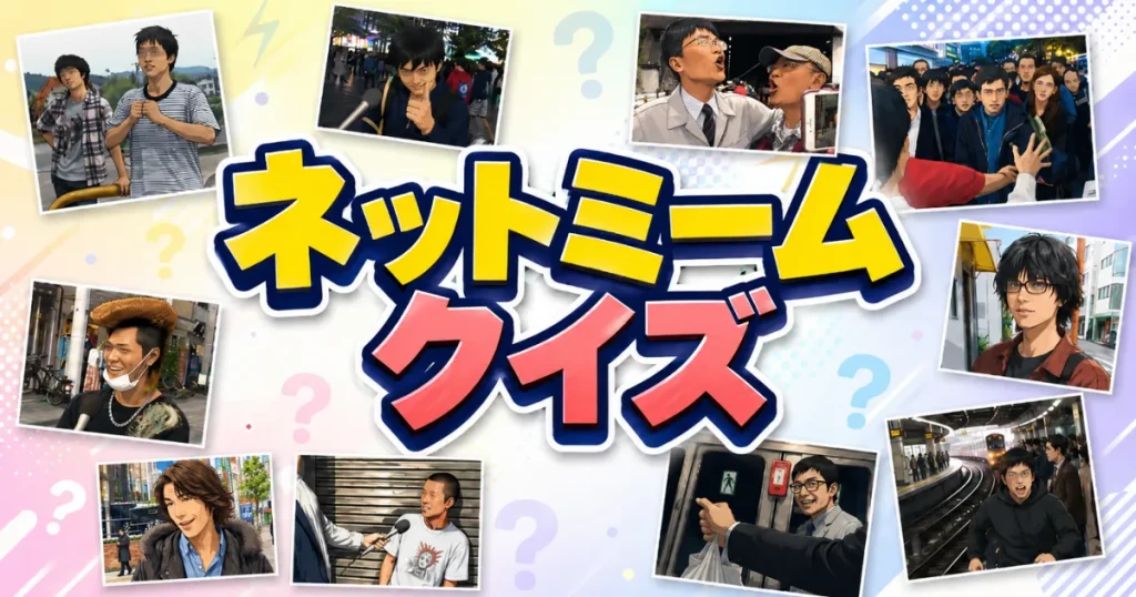 ネットミームクイズ