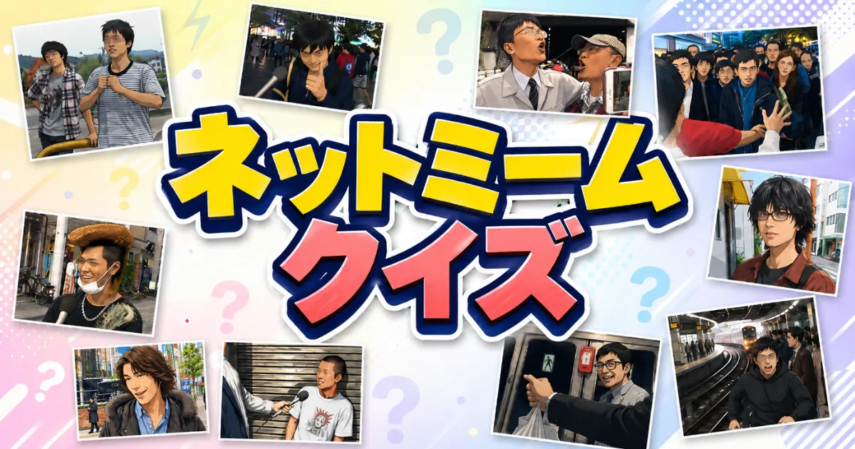 ネットミームクイズ