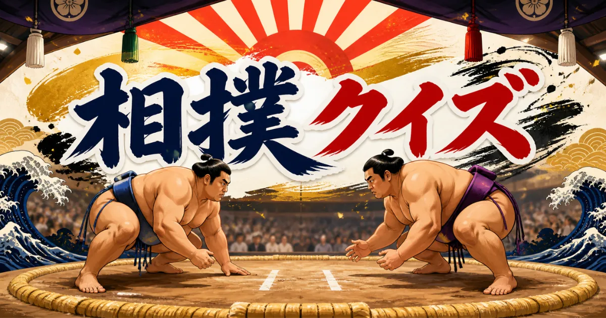 相撲クイズ