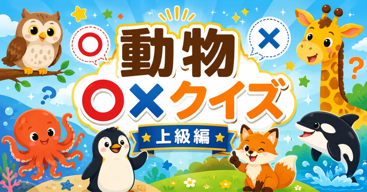 動物○×クイズ(上級編)