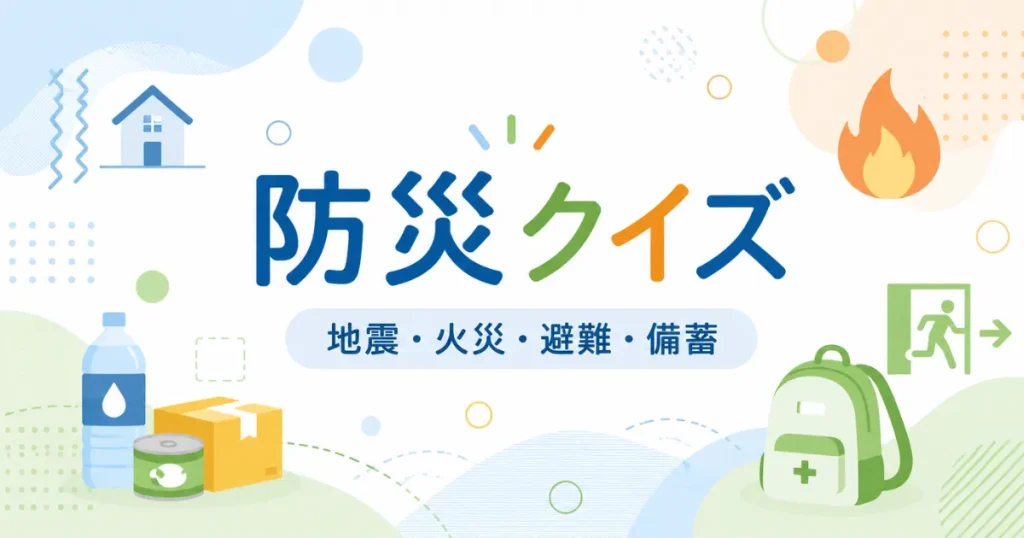 防災クイズ