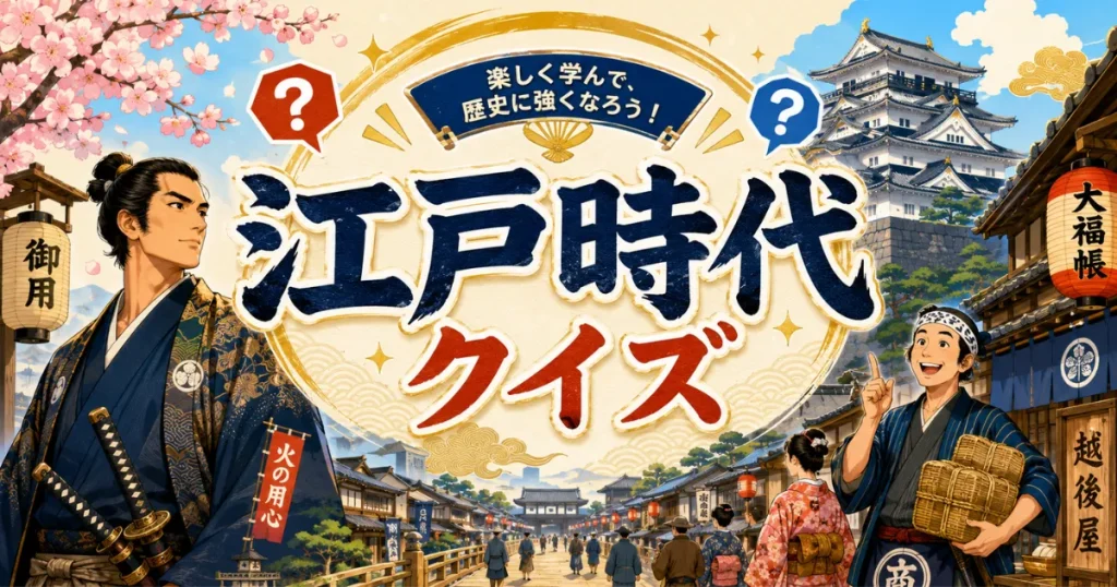 江戸時代クイズ