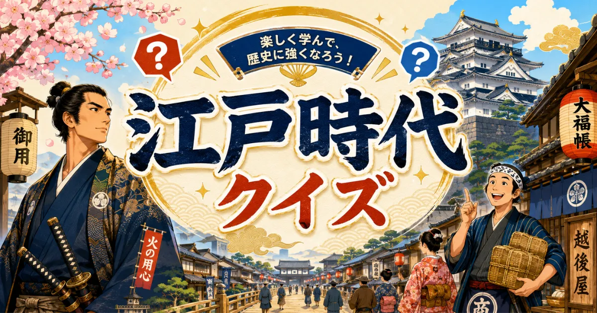 江戸時代クイズ