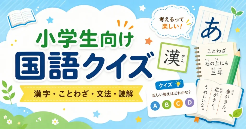 小学生向け国語クイズ