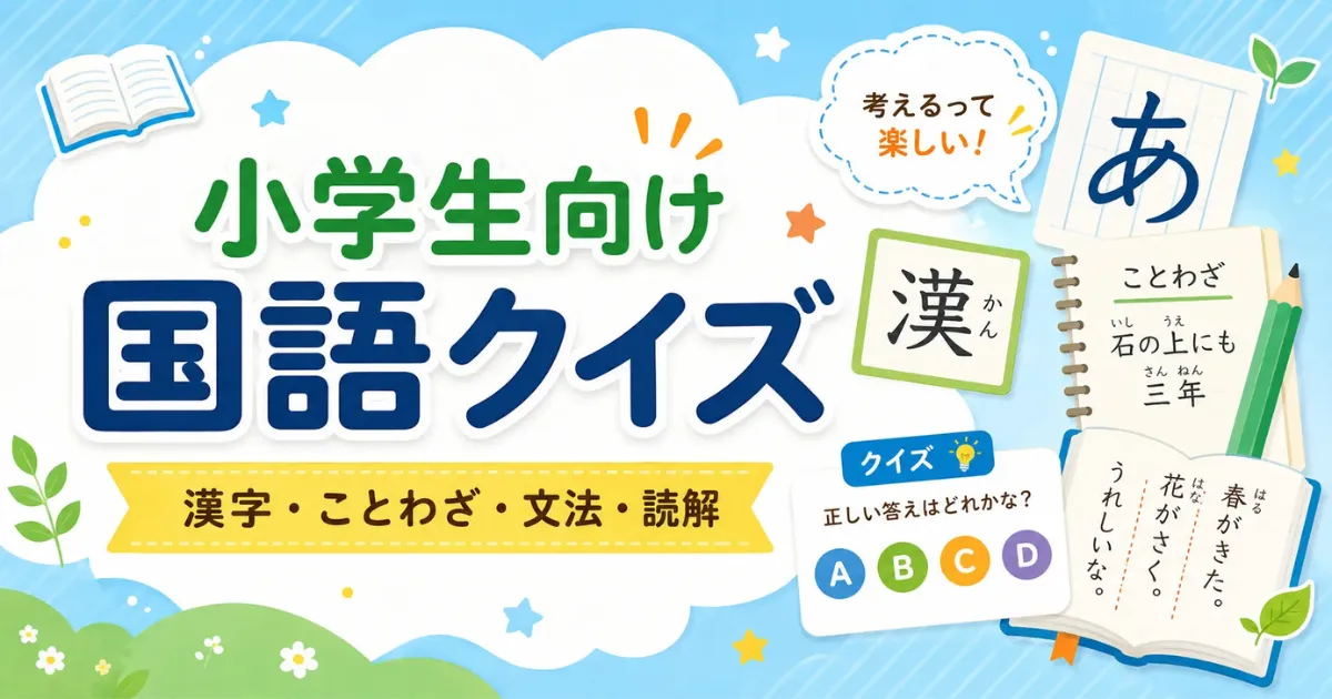 小学生向け国語クイズ