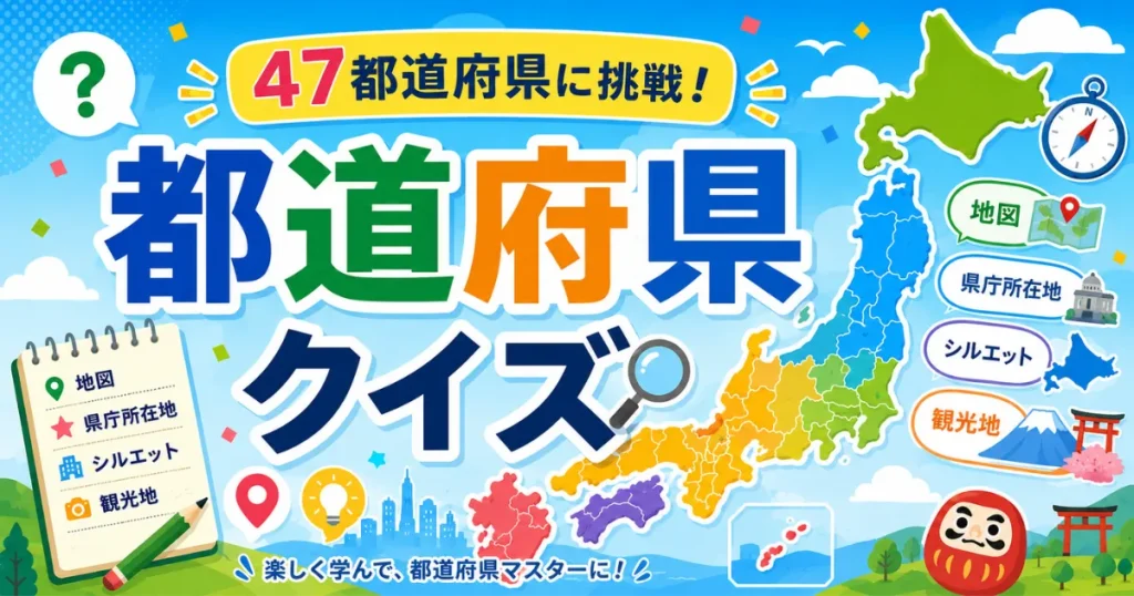 都道府県クイズ