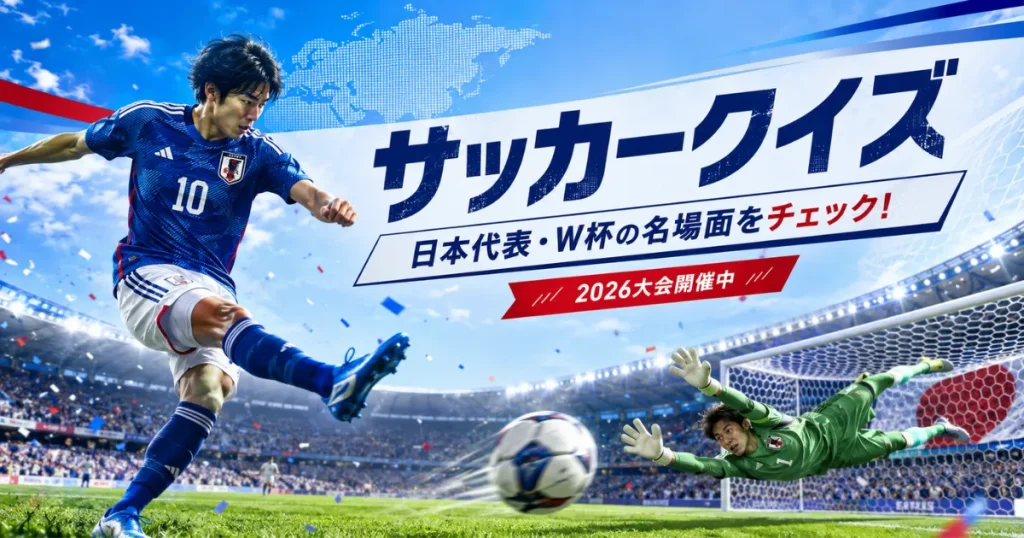 サッカークイズ