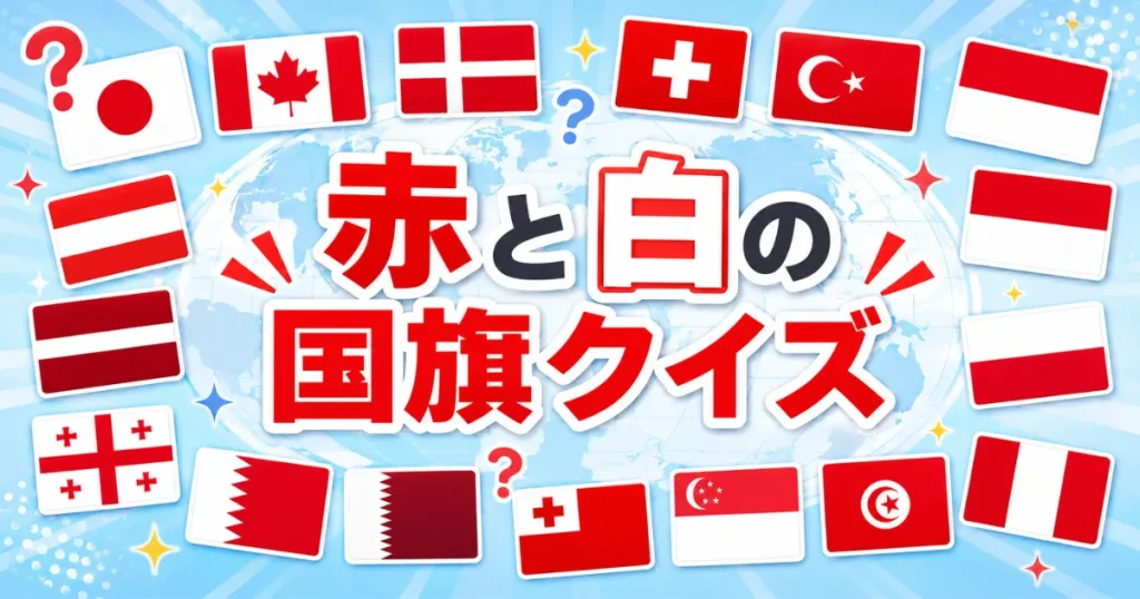 赤と白の国旗クイズ