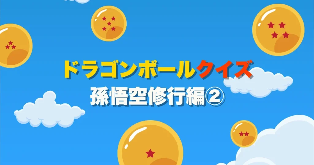 ドラゴンボールクイズ 孫悟空修行編②