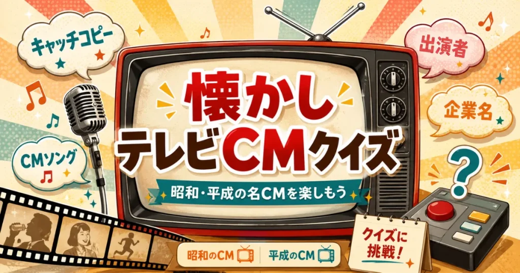 懐かしテレビCMクイズ