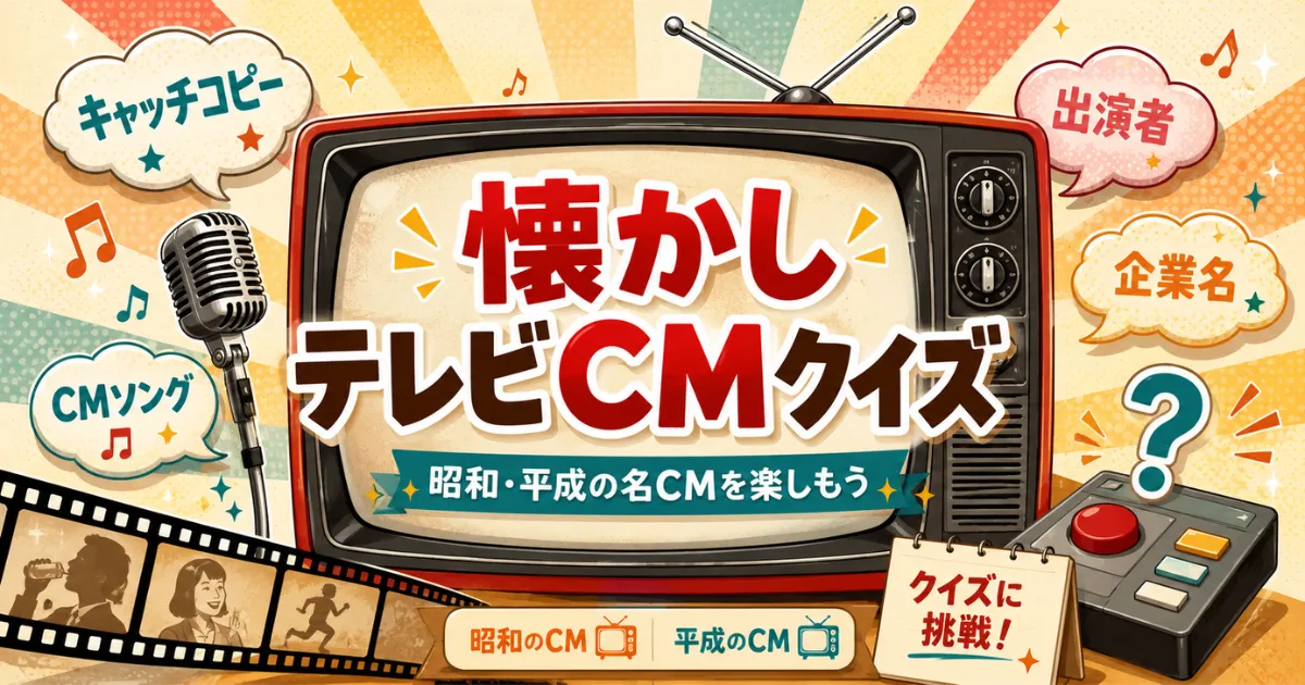 懐かしテレビCMクイズ