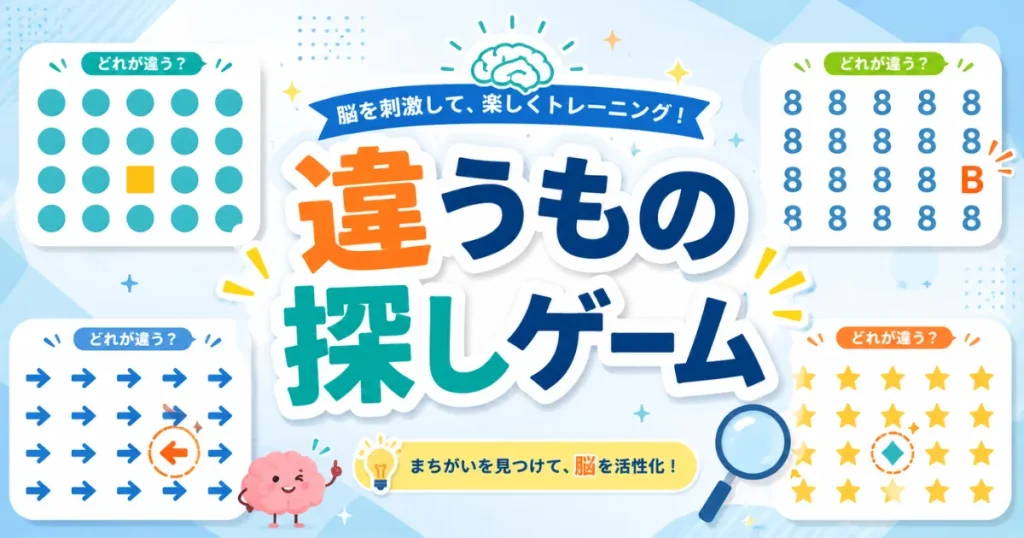 違うもの探しゲーム